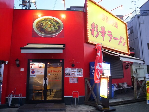 周辺環境(彩華ラーメン大東店 617m)