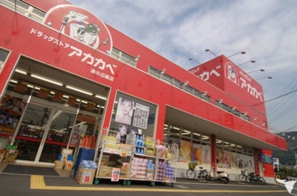 周辺環境(ドラッグストアアカカベ扇町店 838m)