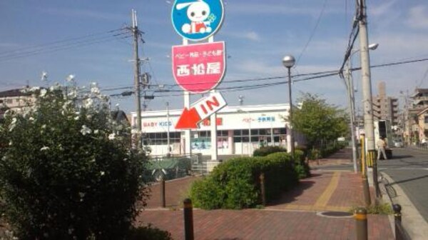 周辺環境(西松屋八戸ノ里店 1347m)