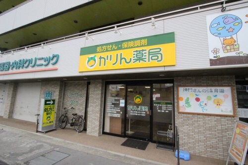 物件内観写真11　(かりん薬局 1807m)