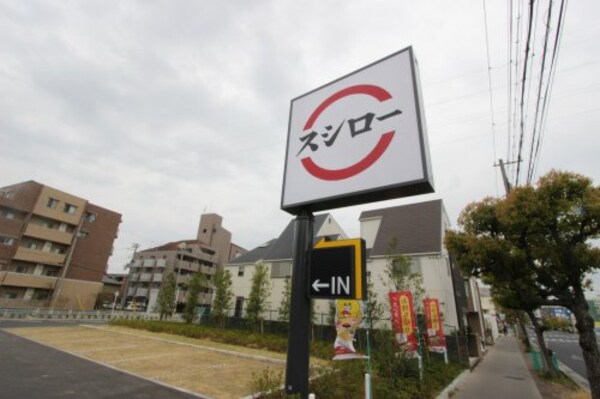 周辺環境(スシロー 西宮門前町店 805m)