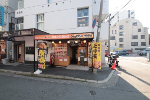 周辺環境(大分からあげ わん 武庫之荘駅前店 1590m)