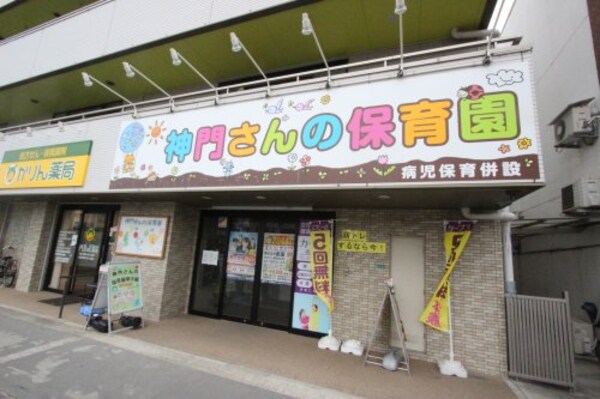 周辺環境(神門さんの保育園 2079m)