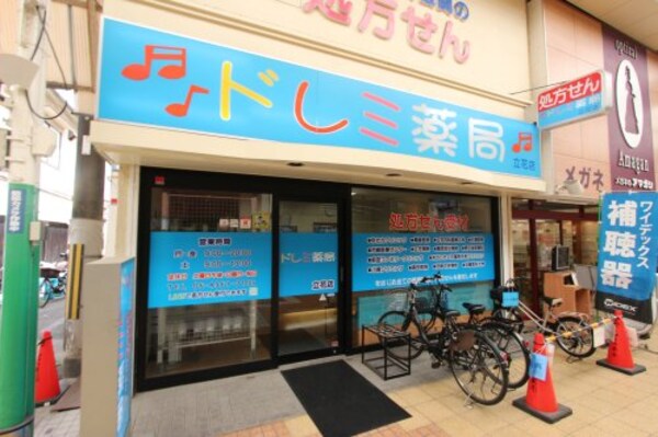 周辺環境(ドレミ薬局立花店 709m)