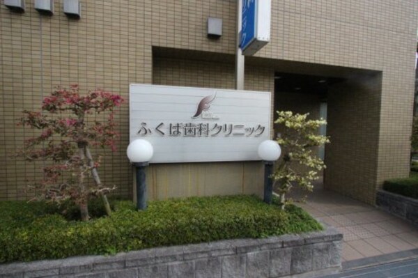 周辺環境(ふくば歯科クリニック 969m)