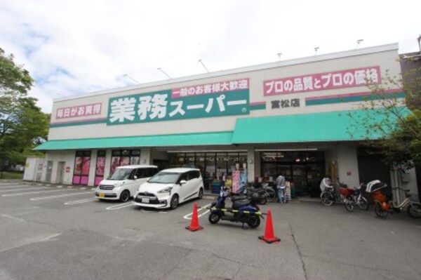 周辺環境(業務スーパー 富松店 4882m)