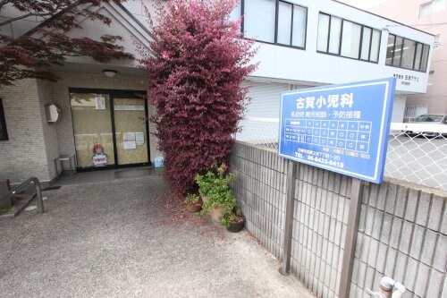 物件内観写真30　(古賀小児科 189m)