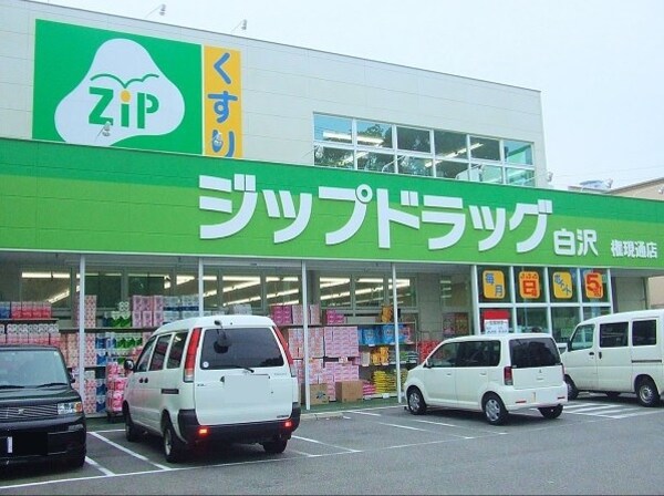 周辺環境(Zipドラッグ 白沢権現通店（468m）)