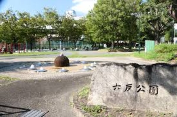 周辺環境(六反公園（574m）)