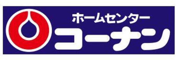 周辺環境(ホームセンターコーナンPRO(プロ) 西宮今津店 1043m)