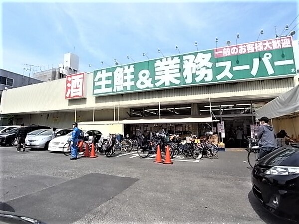 周辺環境(業務スーパー 本山店 736m)