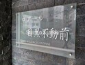 ロアール目黒不動前