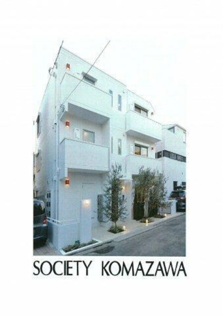 ＳＯＣＩＥＴＹ　ＫＯＭＡＺＡＷＡ外観写真