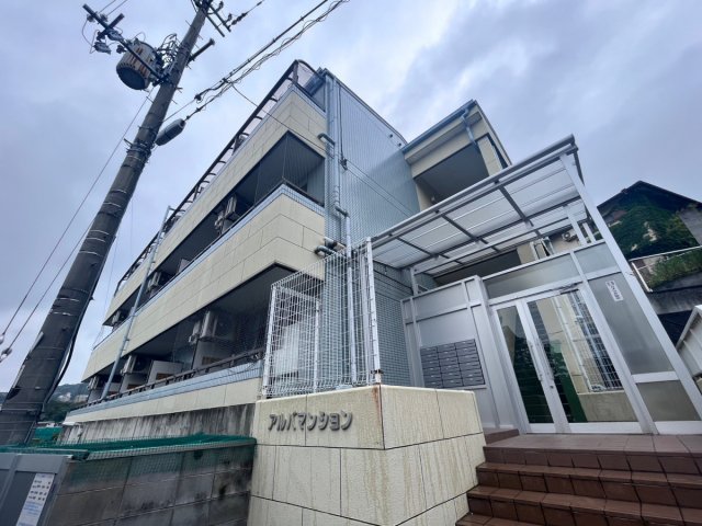 アルバマンション