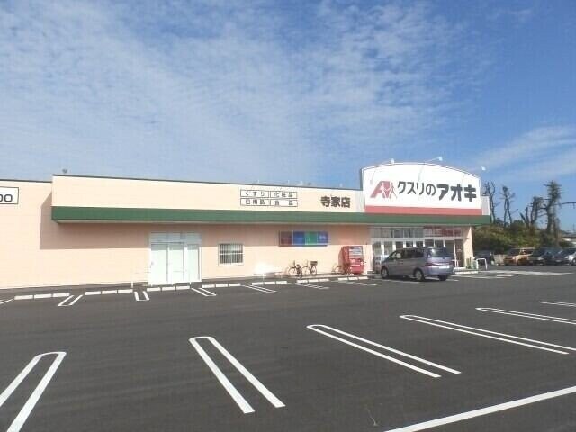 クスリのアオキ寺家店