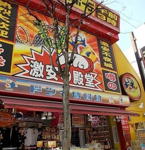 物件外観写真7　(ドン・キホーテまで800m)