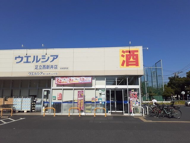 物件外観写真4　(ウエルシア足立西新井4丁目店まで403m)