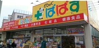 物件外観写真4　(どらっぐぱぱす西竹の塚店まで270m)