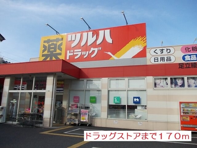 物件外観写真3　(ツルハドラッグまで170m)