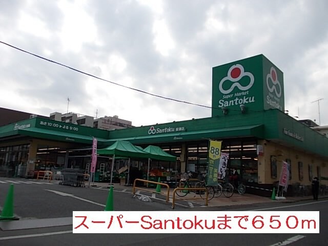 物件外観写真4　(santokuまで650m)