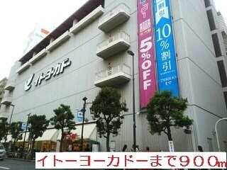 物件外観写真5　(イトーヨーカドーまで900m)