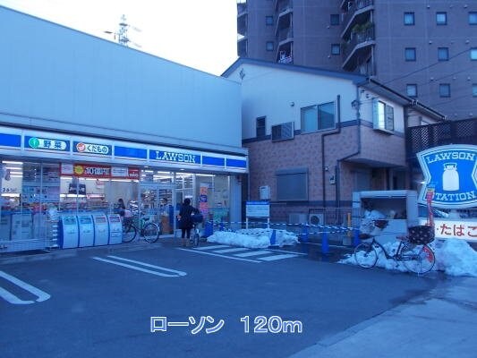 物件外観写真7　(ローソンまで120m)