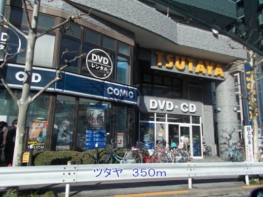 物件外観写真8　(ツタヤまで350m)