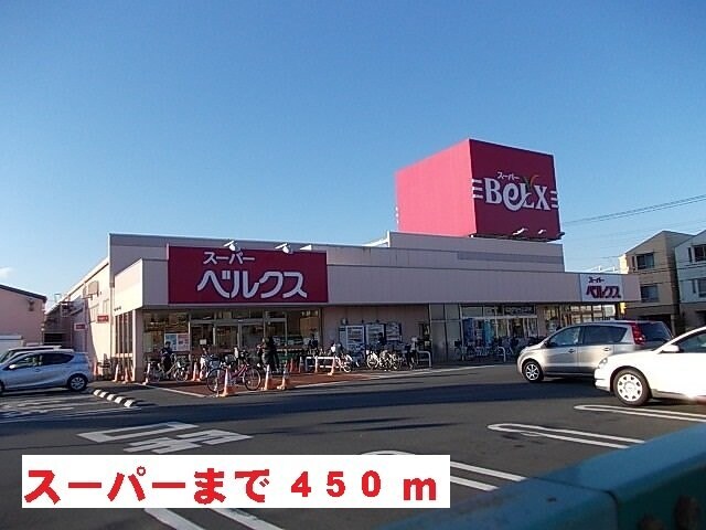 物件外観写真2　(スーパー　ベルクスまで450m)
