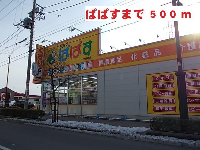 物件外観写真4　(ぱぱすまで500m)