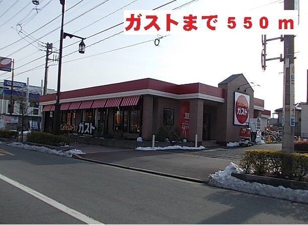 物件外観写真5　(ガストまで550m)