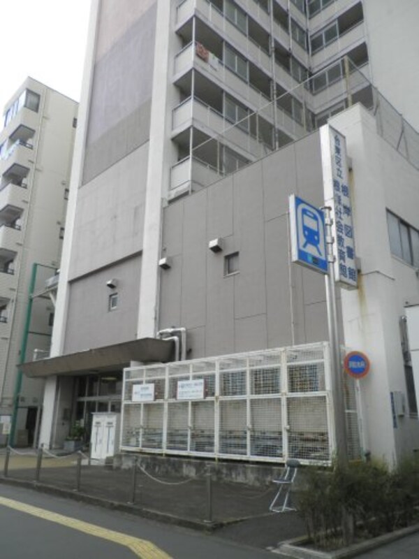 周辺環境(根岸図書館 557m)