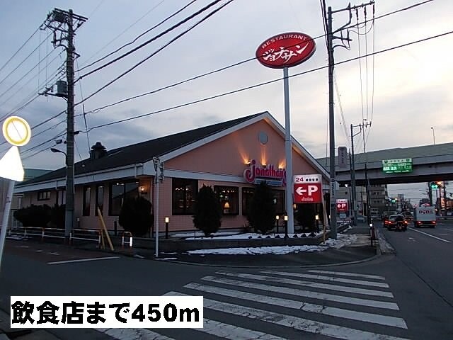 物件外観写真8　(ジョナサンまで450m)