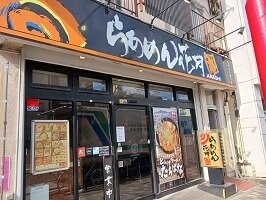 物件外観写真6　(らぁめん花月まで550m)