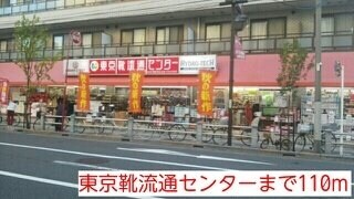 物件外観写真3　(東京靴流通センターまで110m)