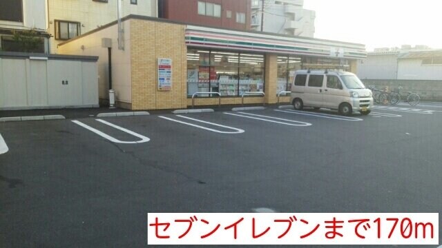 物件外観写真4　(セブンイレブンまで170m)