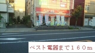物件外観写真5　(ベスト電器まで160m)
