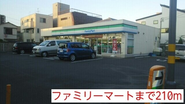 物件外観写真6　(ファミリーマートまで210m)