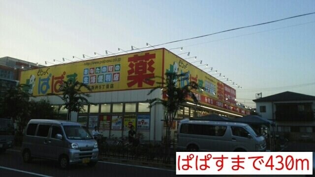 物件外観写真8　(ぱぱすまで430m)