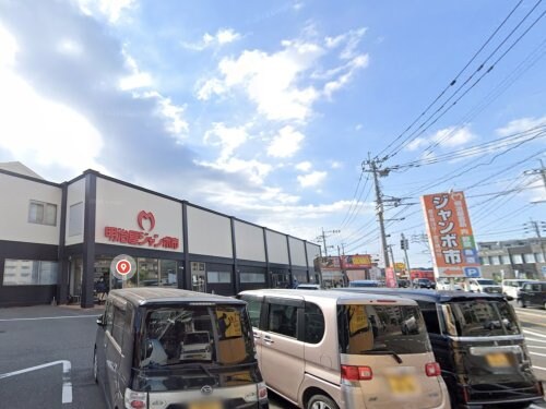 物件内観写真30　(明治屋ジャンボ市太宰府店 1444m)