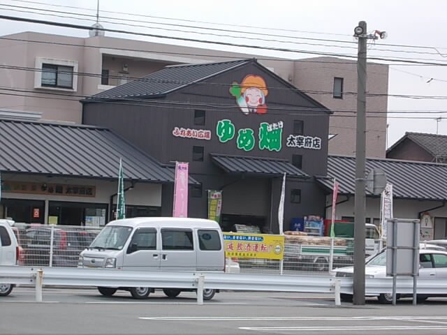 物件外観写真8　(ゆめ畑まで2100m)