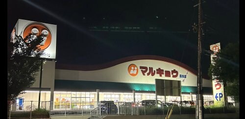 物件内観写真18　(マルキョウ 原田店 1640m)