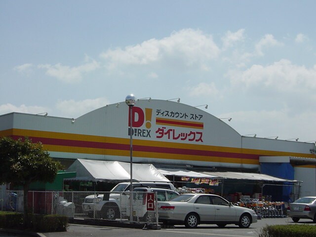 物件外観写真4　(ダイレックスまで480ｍ)