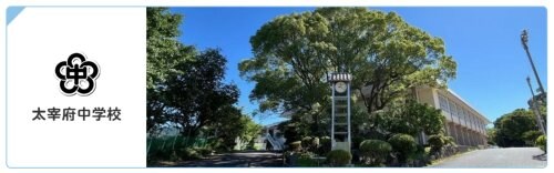 物件内観写真30　(太宰府市立太宰府中学校 660m)