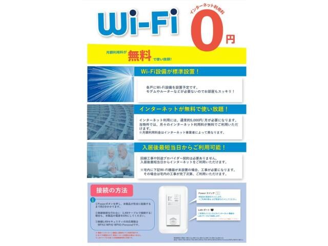 物件外観写真5　(Wi-Fiインターネット接続無料)