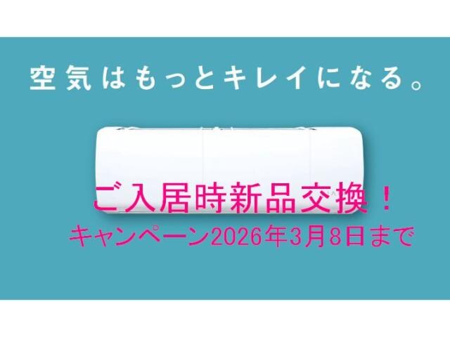 物件内観写真17　(エアコン1台ご入居時新品交換)