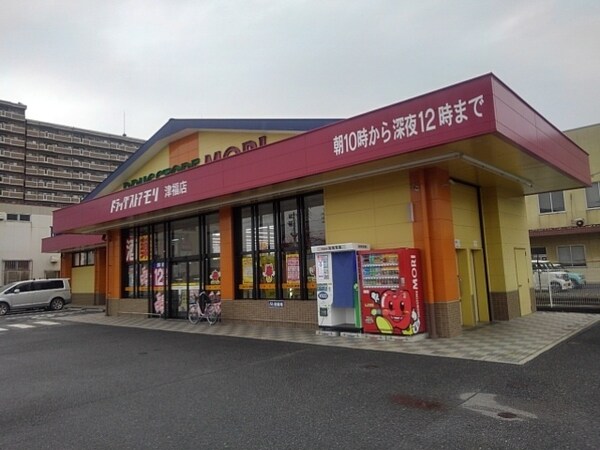 その他(ドラッグストア　モリまで630m)