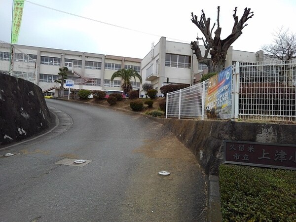 その他(久留米市立上津小学校まで651m)