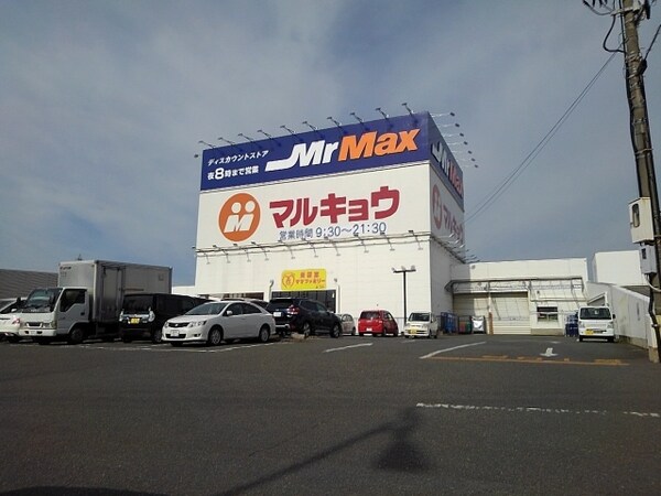 その他(マルキョウ久留米インター店まで1040m)