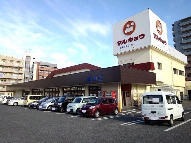 物件内観写真13　(マルキョウ野中店まで1200m)