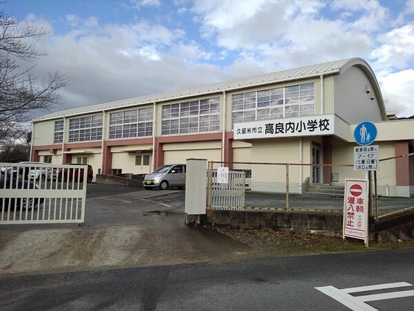 その他(高良内小学校まで320m)